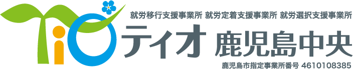 就労移⾏⽀援事業所ティオ⿅児島中央のロゴ