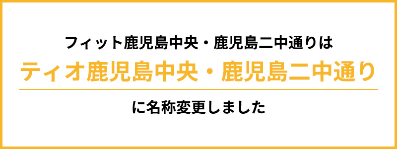 フィット鹿児島中央・鹿児島二中通りはティオ鹿児島中央・鹿児島二中通りに改称しました