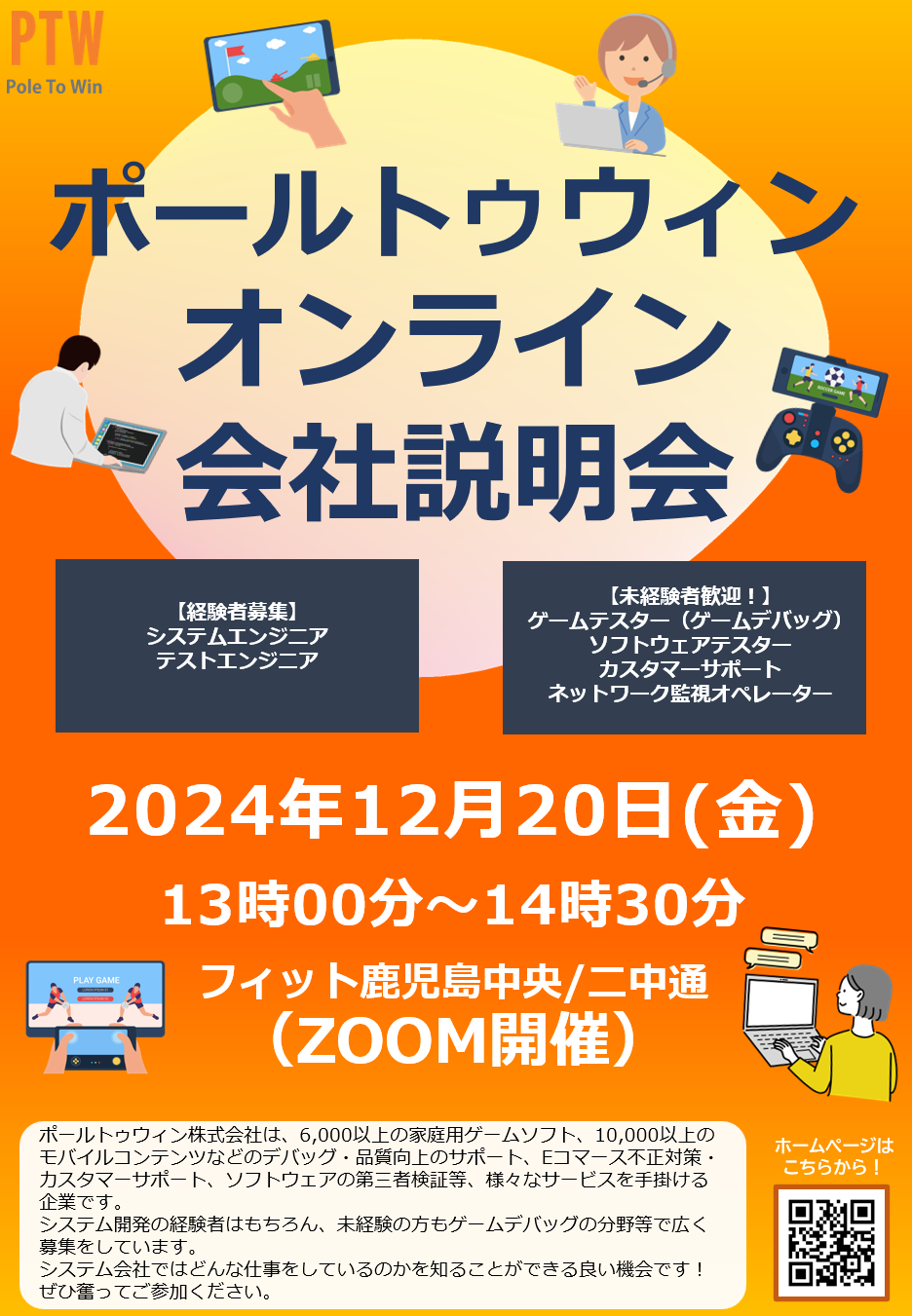 2024年12月20日】ポールトゥウィンの会社説明会が開催されます